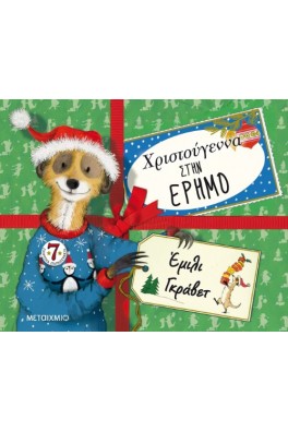 Χριστούγεννα στην έρημο